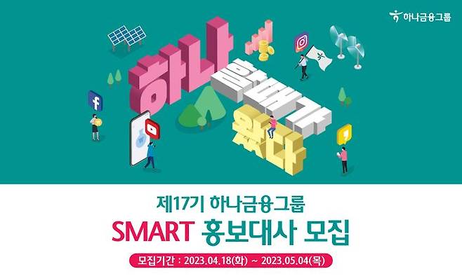 하나금융그룹 SMART 홍보대사 모집 관련 포스터. ⓒ하나금융