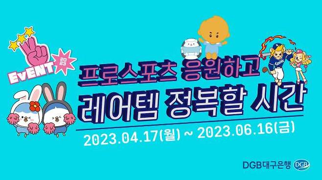 (DGB대구은행 제공) 2023.04.17