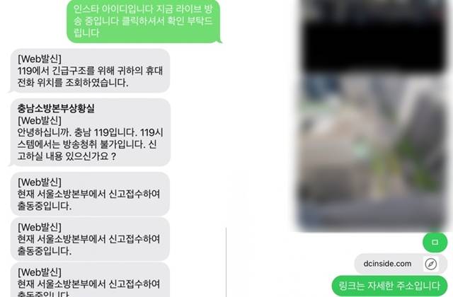 사건 당시 SNS 라이브를 지켜보던 네티즌이 경찰에 문자 신고를 한 내역. 온라인 커뮤니티 캡처