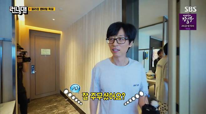 Running Man Yoo Jae-suk stayed alone in the super-luxury suite and appeared scaredIn the SBS entertainment program Running Man broadcasted on April 16, members who left the Philippines fan meeting were drawn.On this day, Running Man PD went to Yoo Jae-Suk room from morning and performed breakfast mission. Yoo Jae-Suk said, I woke up at the time of waking up. It was about two hours.You know this is my house, he smiled.The room where Yoo Jae-Suk stayed was a luxurious suite. Yoo Jae-Suk said, I was scared to death at night.After that, Yoo Jae-Suk played a game with breakfast. Yoo Jae-Suk, who picked the Philippine traditional play Sippa mission paper similar to Koreas Jegichagi, said, What are you doing?