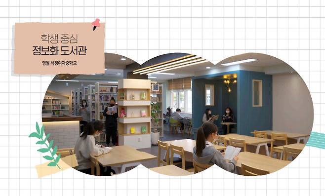 학교도서관 감성디자인 프로젝트 선정학교인 강원 영월석정여자중학교. 강원도교육청 제공