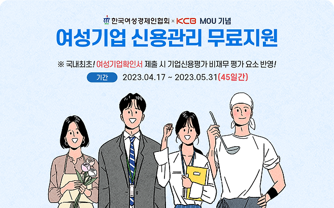 KCB 기업신용평가 시 여성기업확인서 평가요소 반영 (사진제공 : KCB)