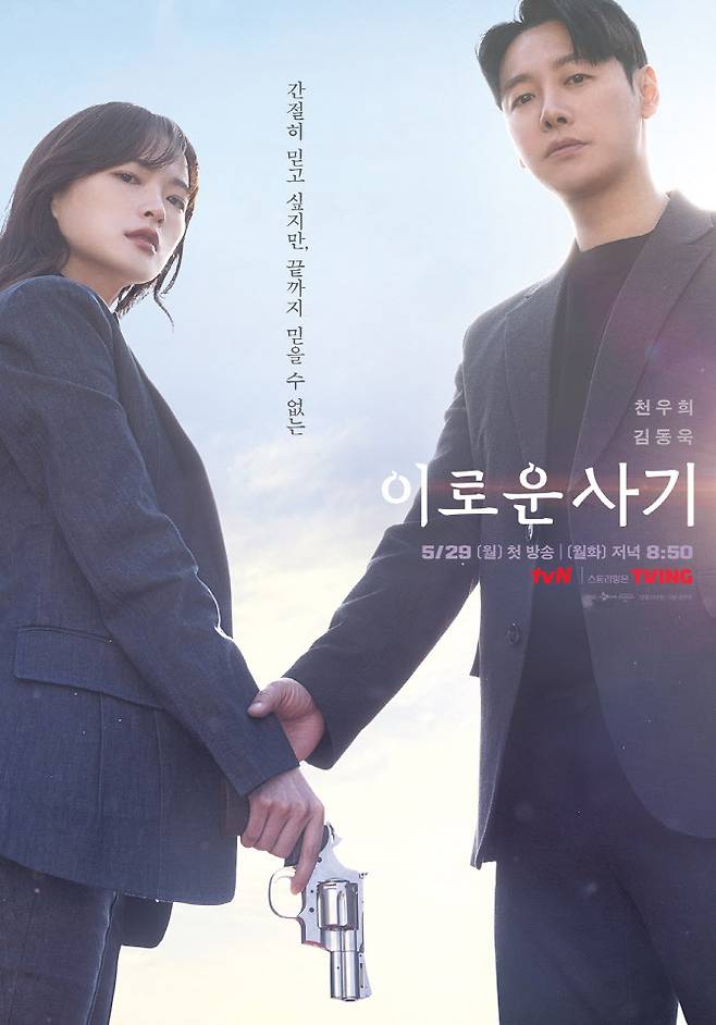 '이로운 사기' 천우희X김동욱, 티저 포스터 최초 공개