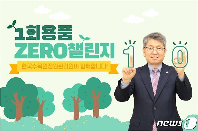 류광수 이사장이 1회용품 ZERO(0)를 독려하는 취지에서 양손으로 1과 0을 만들어 보이고 있다. (한국수목원정원관리원 제공)