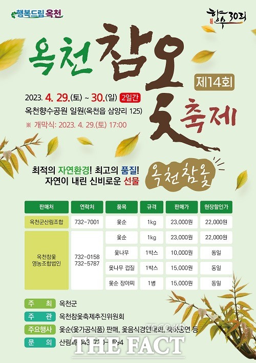 제14회 옥천참옻축제 홍보 포스터. /옥천군