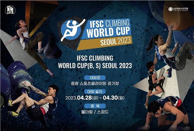 '2023 IFSC 서울 스포츠클라이밍 월드컵' 포스터. ⓒ 대한산악연맹