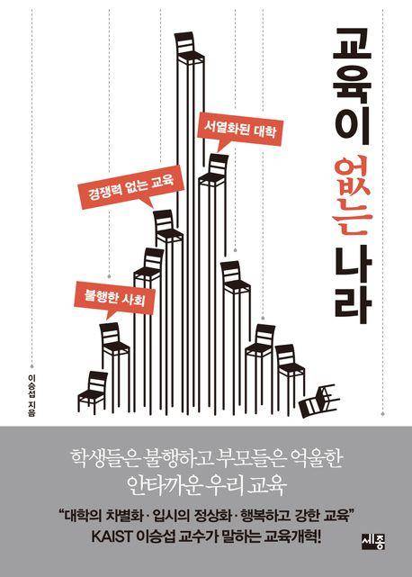 교육이 없는 나라ㆍ이승섭 지음ㆍ세종서적 발행ㆍ256쪽ㆍ1만8,500원