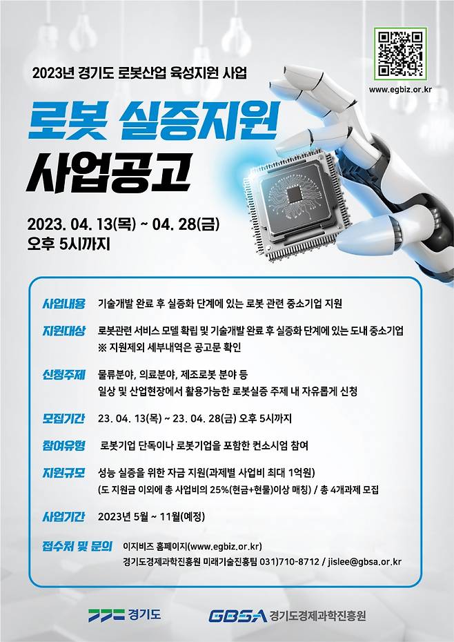 경기도 로봇 실증 지원 사업 참여 기업 모집 안내문./제공=경기도