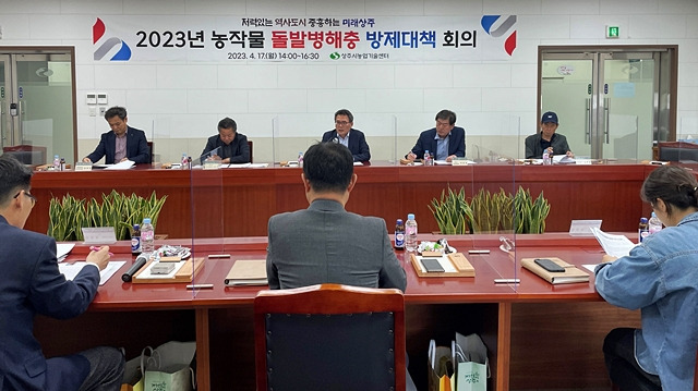 상주시가 지난 17일 시 농업기술센터 소회의실에서 2023년 농작물 돌발병해충 방제대책 회의를 하고 있다./사진제공=경북 상주시