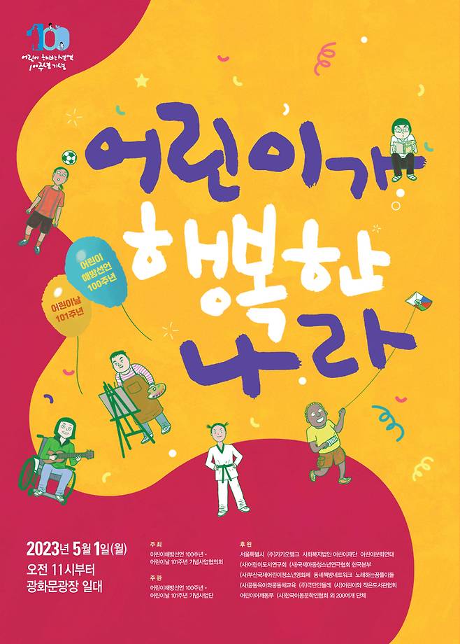 [서울=뉴시스]2023 어린이해방선언 100주년 기념행사 '어린이가 행복한 나라' 포스터. (사진=어린이해방선언 100주년 기념사업협의회 제공) 2023.04.18. photo@newsis.com *재판매 및 DB 금지