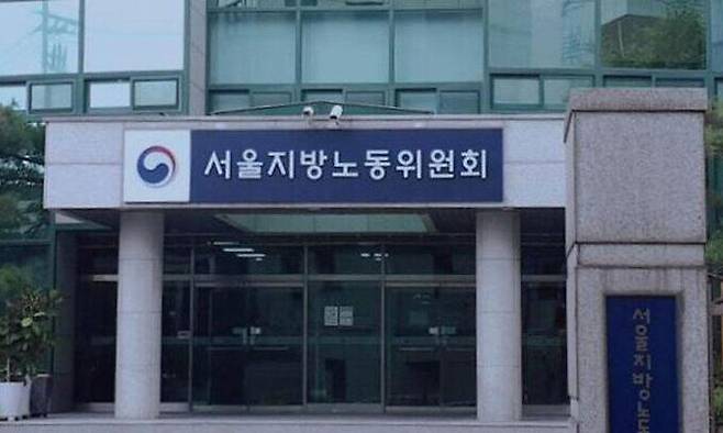 서울지방노동위원회. 연합뉴스