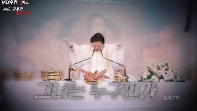 기독교복음선교회(JMS) ‘2인자’ 정조은(본명 김지선) 씨 (사진=MBC ‘PD 수첩’ 방송 캡처)