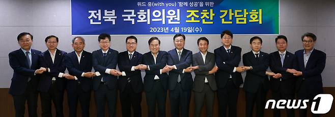 19일 서울 국회 의원회관에서 열린 전라북도-전북국회의원 조찬 간담회에 김관영 도지사를 비롯한 전북지역 여야 국회의원과 서거석 전북교육감 등이 참석해 간담회를 갖고 기념촬영을 하고 있다. 이날 간담회에는 지난 4.5 재선거에서 당선된 전주시을 강성희 의원도 처음 참석해 전라북도 주요 정책과 현안 과제를 점검하는 등 공감 연대를 구축했다.2023.4.19.(전북도 제공)/뉴스1