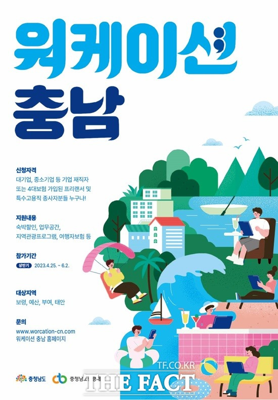 충남도가 워케이션 충남 참가자를 모집한다. / 충남도