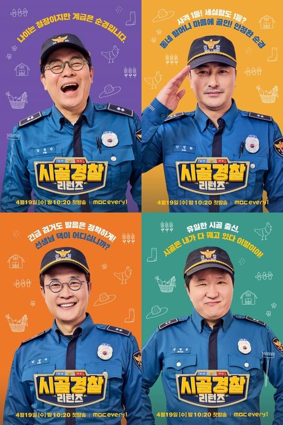'시골경찰 리턴즈'는 2017년 첫 방송돼 따뜻한 웃음으로 사랑을 받은 '시골경찰' 시리즈의 5년 만의 복귀작으로 19일 밤 10시 20분 첫 방송을 앞두고 있다. /MBC에브리원 제공