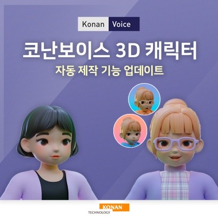 인공지능 성우 ‘코난보이스’가 업계 최초로 3D 캐릭터 자동 제작 기능을 업데이트했다.(제공=코난테크놀로지)