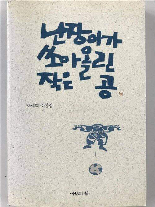 조세희 작가의 아들인 조중협 이성과 힘 출판사 대표가 소설 판권을 넘겨받아 2000년 새로 펴낸 <난장이가 쏘아올린 작은 공> 표지. 백영수의 그림 대신 이철수 판화가가 새긴 목판화가 들어갔으나 조세희 작가는 이기웅 열화당 대표의 조언을 받아들여 이후 판본에서 백영수의 원래 표지화를 다시 넣게 된다. 이성과 힘 출판사 제공