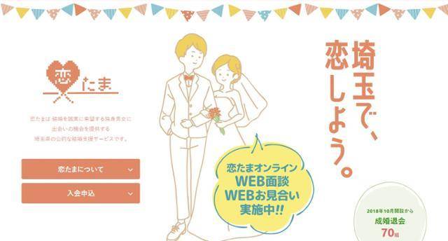 일본 사이타마현이 운영하는 인공지능(AI)을 활용해 맞선 상대를 찾아주는 곤카쓰 지원 사이트인 '고이타마'. 고이타마 홈페이지 캡처