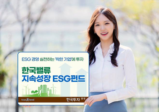 한국밸류 지속성장 ESG펀드는 ESG 경영을 실천하고 있는 기업과 ESG 등급 개선을 통해 기업 재평가가 기대되는 기업을 골라 투자하는 펀드다.