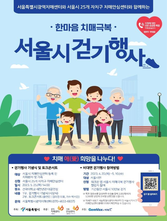 서울시 '2023 한마음 치매극복 걷기행사' 홍보 포스터 [서울시 제공. 재판매 및 DB 금지]