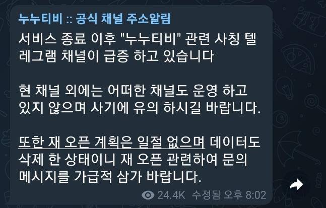 누누티비 공지 [누누티비 텔레그램 캡처. 재판매 및 DB 금지]