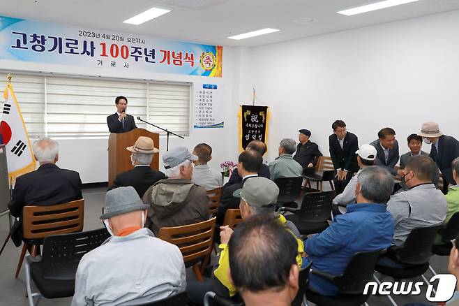 전북 고창군은 고창읍의 대표적 경로당인 '기로사(사장 송영래)' 창립 100주년을 맞아 20일 기념식을 열었다.(고창군 제공)2023.4.20/뉴스1