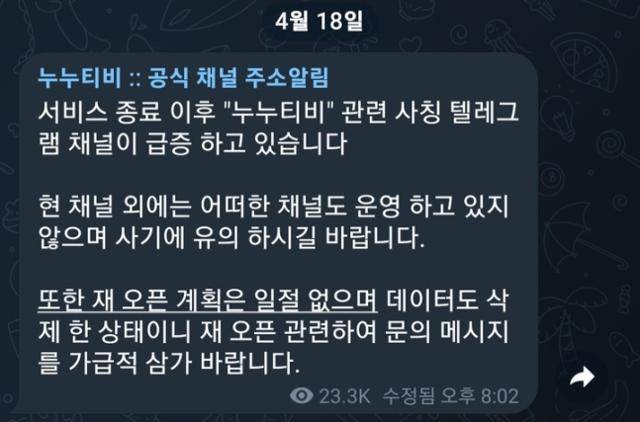 누누티비 운영진은 지난 18일 기존 누누티비 공식 텔레그램방에 "(누누티비) 재오픈 계획은 없다"고 밝혔다. 누누티비 공식 텔레그램 캡처