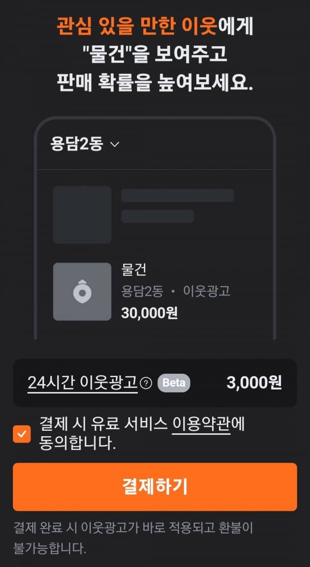 당근마켓이 제주서만 일반 중고거래 이용자를 대상으로 내놓은 '광고하기' 서비스. 3만원 이상 판매 글에 3000원을 지불할 경우, 24시간 동안 판매 확률을 높여준다. /사진=신현보 한경닷컴 기자