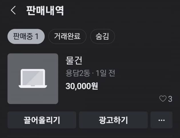 당근마켓이 제주서만 일반 중고거래 이용자를 대상으로 내놓은 '광고하기' 서비스. /사진=신현보 한경닷컴 기자