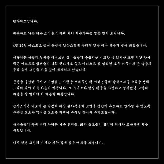 아스트로 문빈, 25세 일기로 사망.."슬픔과 충격"[종합]