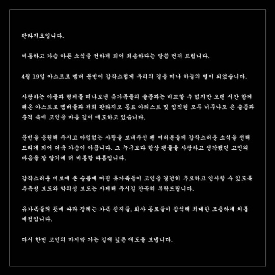 문빈 사망 공식입장문. 사진｜판타지오