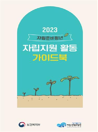 2023 자립지원 활동 가이드북  [보건복지부 제공. 재판매 및 DB 금지]