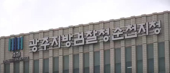 광주지방검찰청 순천지청. 〈사진=JTBC 방송화면 캡처〉