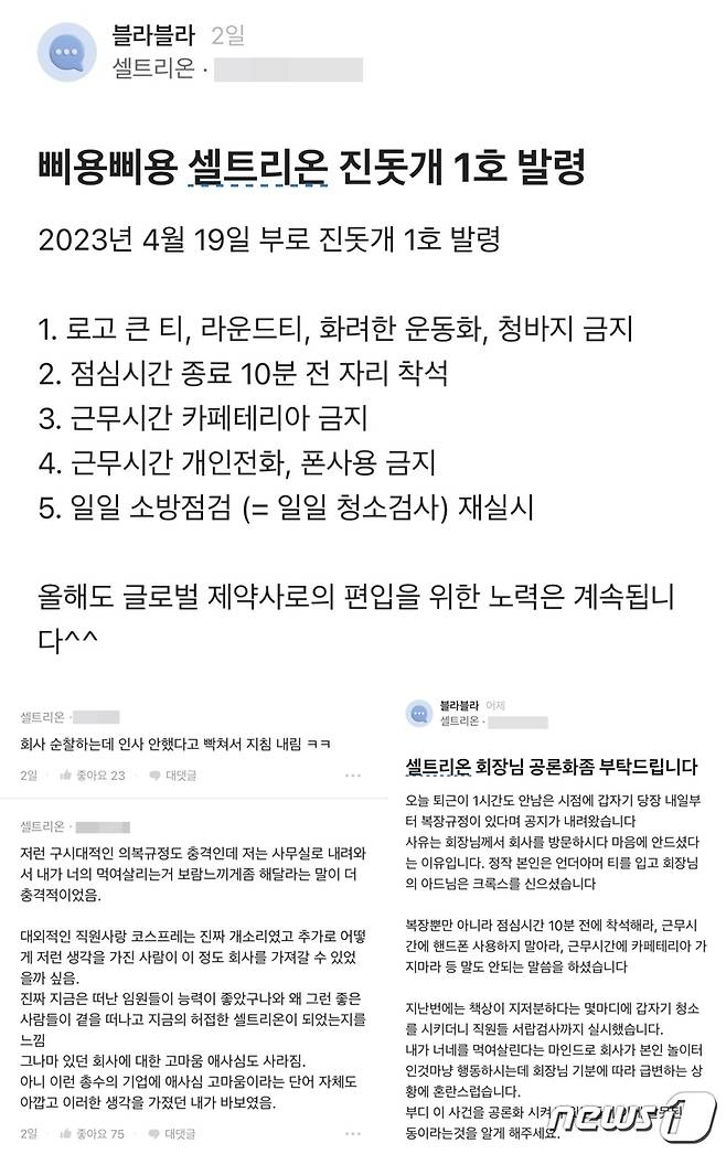 19일 셀트리온이 사원들에게 메일로 복장 규정 등에 대한 내용을 공지하자 직원들의 불만이 터져 나왔다. (직장인 커뮤니티 '블라인드')