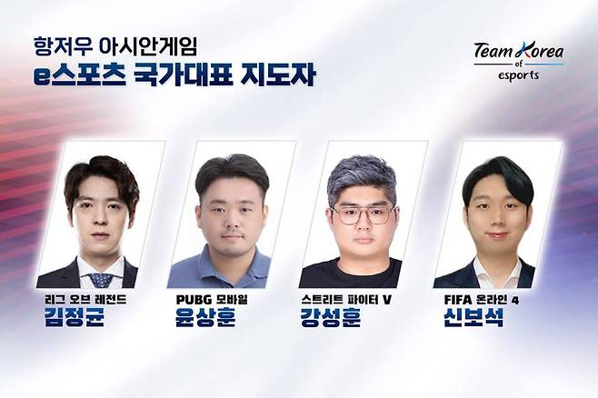 아시안게임 e스포츠 국가대표 지도자