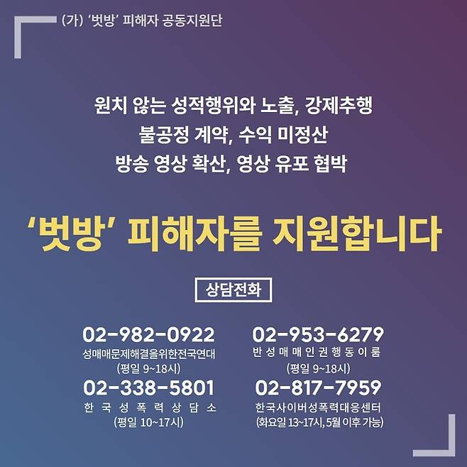 상담전화. 벗방 피해자 공동지원단 제공