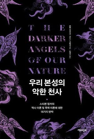 우리 본성의 악한 천사
필립 드와이어 외 지음, 3만8000원