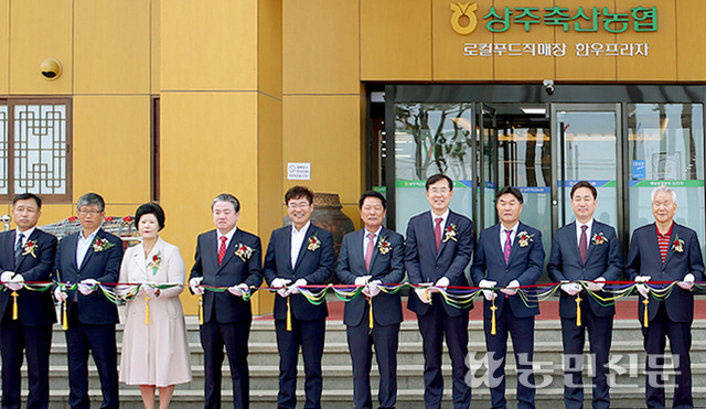 경북 상주축협 유통센터 개점식에서 김용준 조합장(왼쪽 여덟번째)과 참석자들이 축하 기념 테이프를 자르고 있다.