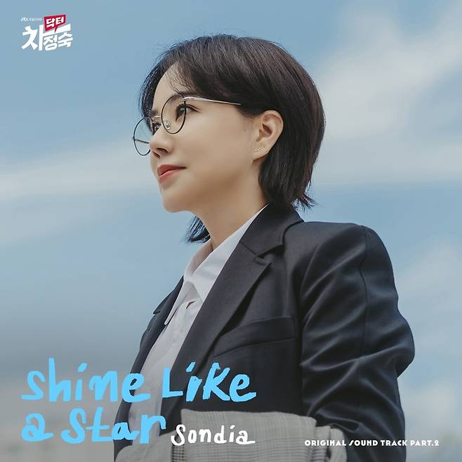 ’닥터 차정숙‘ OST Part.2  손디아의 ’Shine Like a Star’ 제공 | 뮤직앤뉴