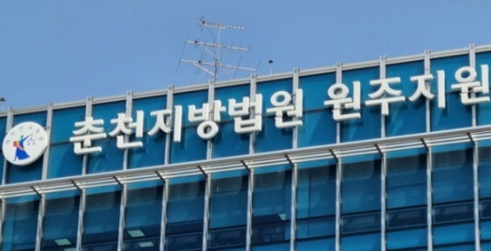 춘천지방법원 원주지원 모습. 연합뉴스