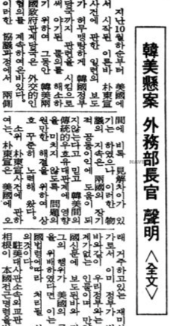 <한미현안 외무부장관 성명> - 1976.12.28. 동아일보 (출처 : 네이버 뉴스라이브러리)