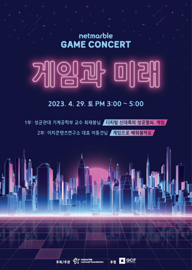 2023 넷마블 게임콘서트 포스터 이미지.