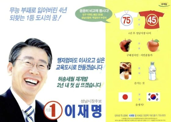 2006년 이재명 대표가 처음으로 성남시장에 출마할 당시 선거공보물. 김인섭씨가 선대본부장을 맡았지만, 낙선했다. 사진 중앙선거관리위원회