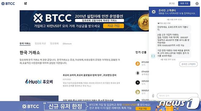 FIU로부터 가상자산사업자(VASP) 신고 수리를 받지 않은 BTCC 거래소. BTCC 거래소도 한국어 서비스뿐만 아니라 국내 투자자들을 상대로 적극적으로 영업을 진행하고 있다. (BTCC 홈페이지 캡처)