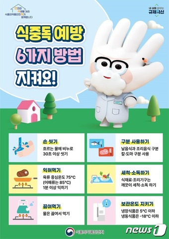 식중독 예방 6대 수칙/식품의약품안전처 제공