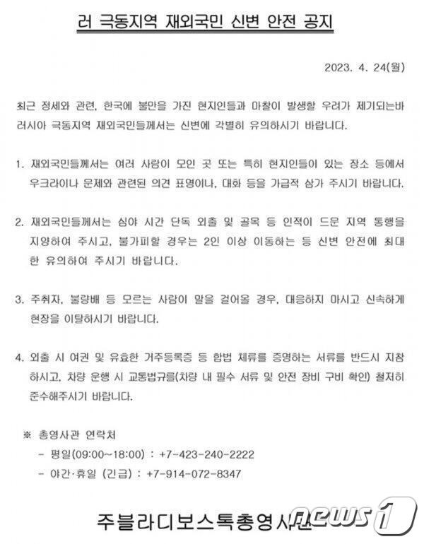 주블라디보스톡 총영사관이 24일 홈페이지에 '러 극동지역 재외국민 신변 안전 공지'를 게시했다가 철회했다. (주블라디보스톡 총영사관)