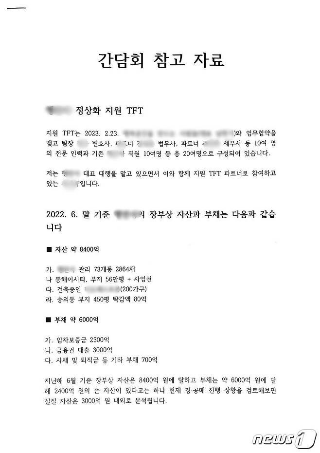 건축왕 A씨 측이 꾸린 자체팀이 지난 3월17일 오후 7시~8시 소속 사무실에서 인천 미추홀구 전세사기 피해 대책위와 간담회를 갖고 설명한 자료(인천미추홀구 전세사기 피해 대책위 제공)2023.4.24/뉴스1 ⓒ News1 박아론 기자