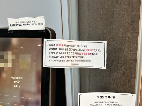 24일 대전 유성구에 위치한 한 스터디카페 입구에 중학생 이용을 제한하는 안내문이 붙어 있다. 사진=유혜인 수습기자