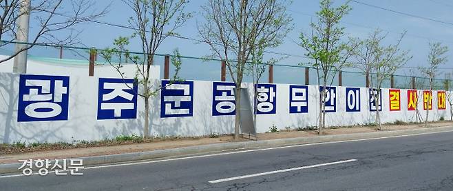 공항 진입로에는 ‘광주 군공항 무안 이전 결사반대’라는 문구가 게시돼 있다.