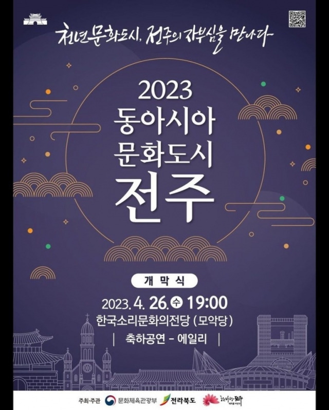 2023 동아시아문화도시 전주 개막식 포스터. 전주시 제공.